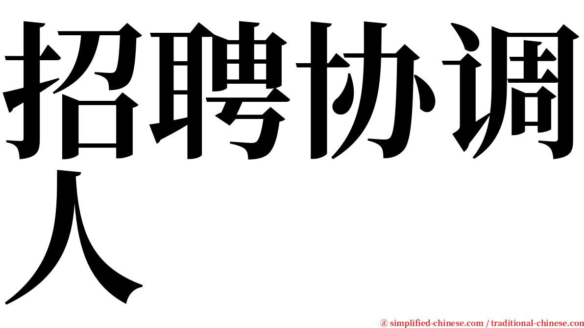 招聘协调人 serif font