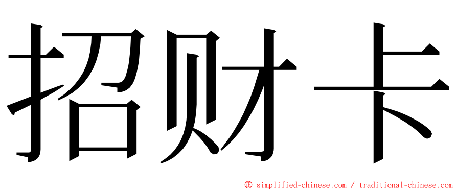 招财卡 ming font