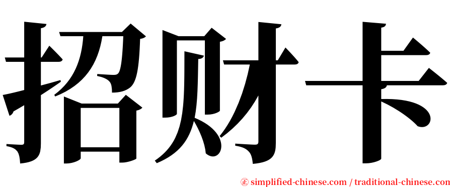 招财卡 serif font