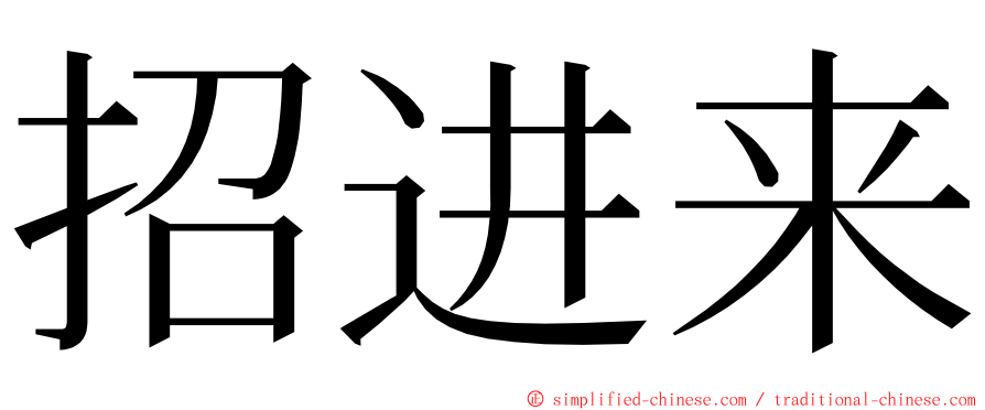 招进来 ming font