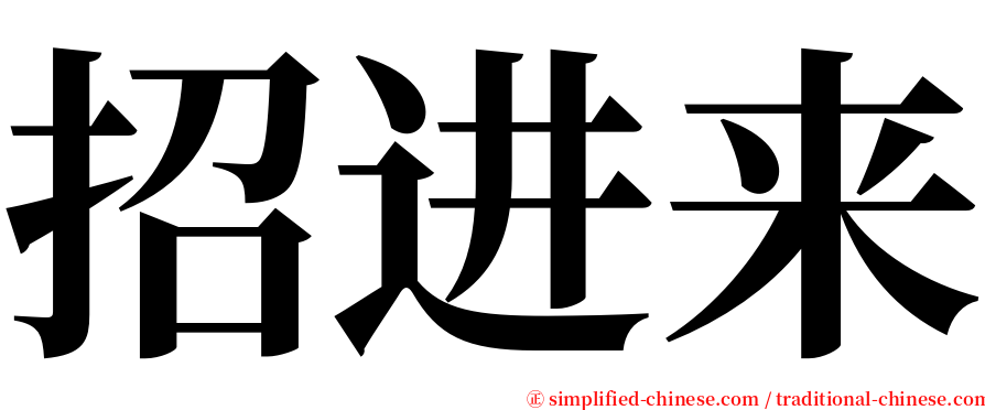 招进来 serif font