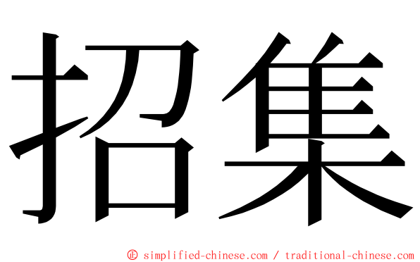 招集 ming font