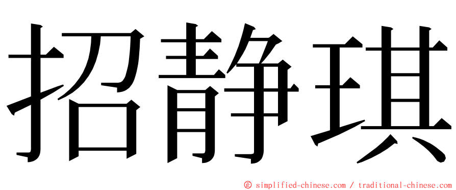 招静琪 ming font