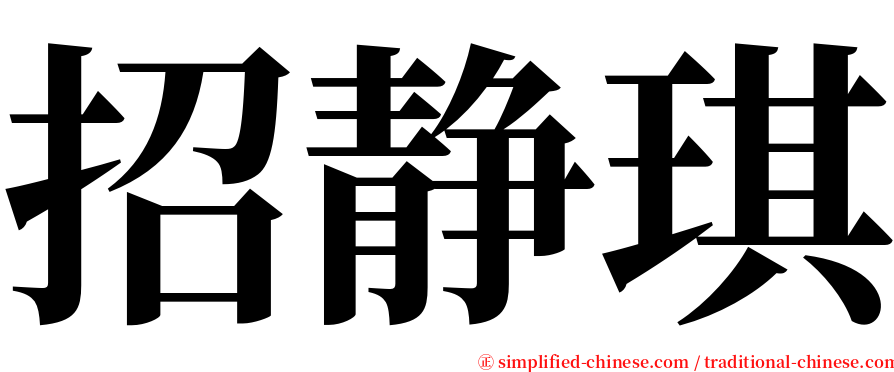 招静琪 serif font