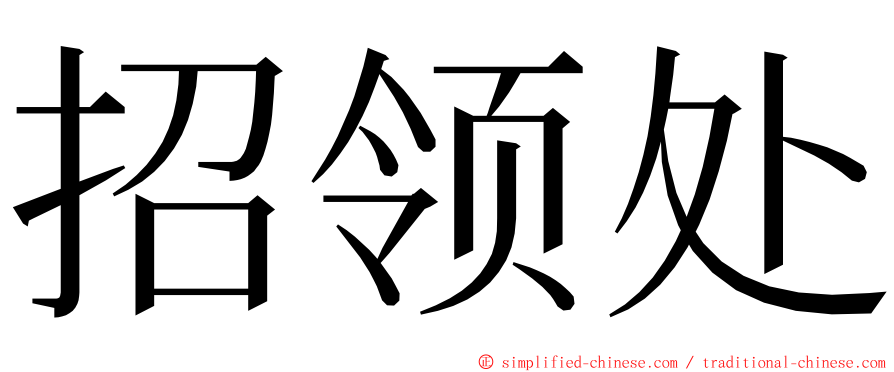 招领处 ming font