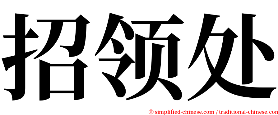 招领处 serif font