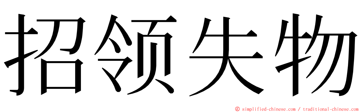 招领失物 ming font