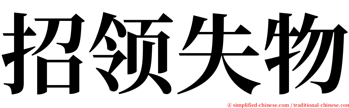 招领失物 serif font