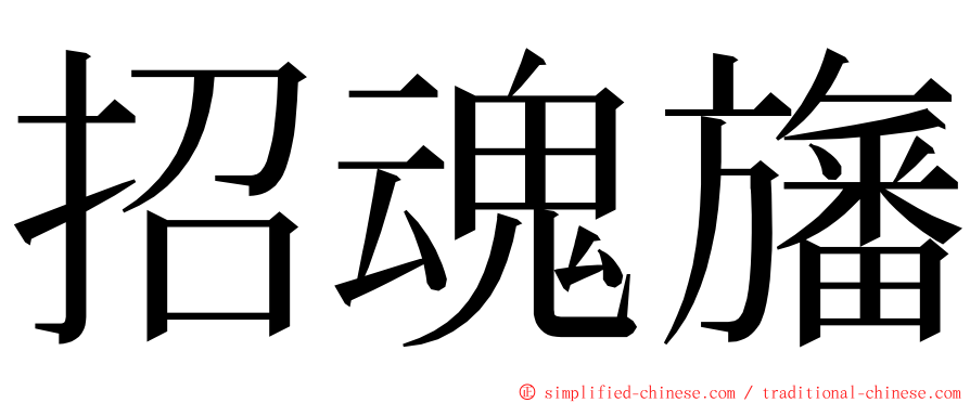 招魂旛 ming font