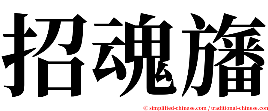 招魂旛 serif font