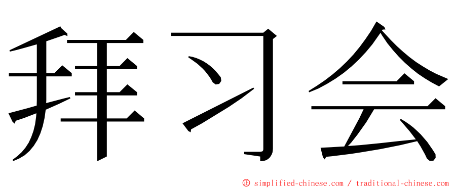 拜习会 ming font