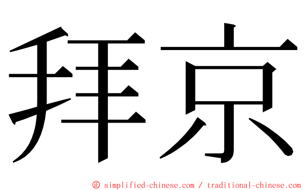 拜京 ming font