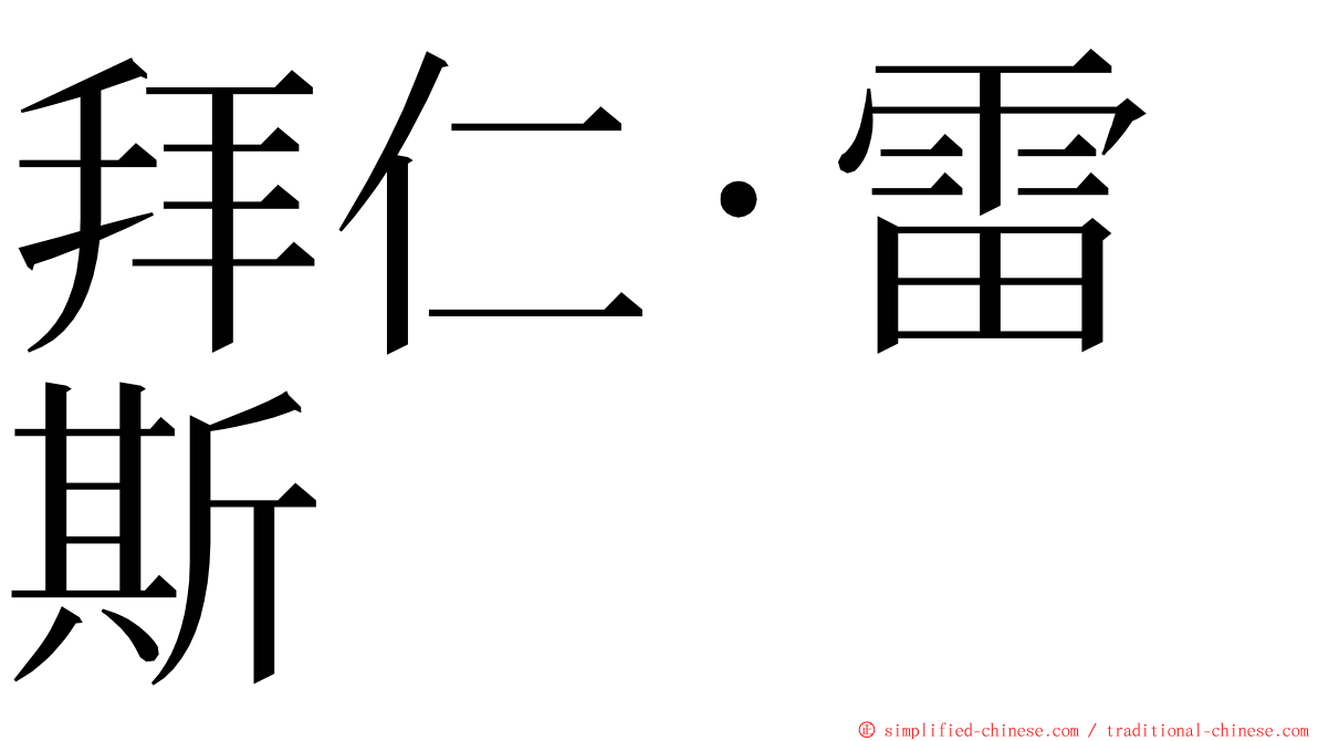 拜仁·雷斯 ming font