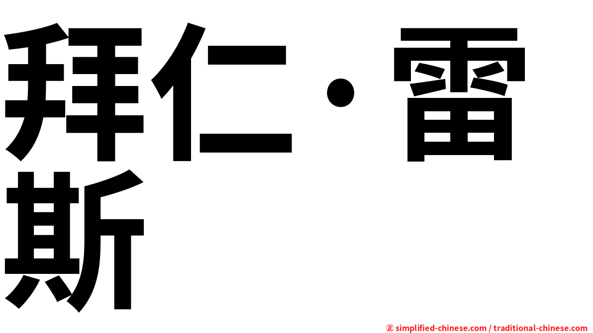 拜仁·雷斯