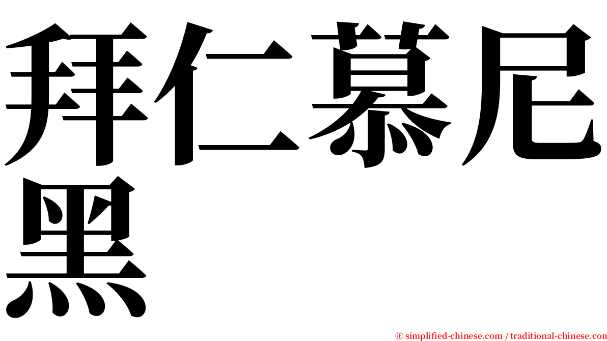 拜仁慕尼黑 serif font