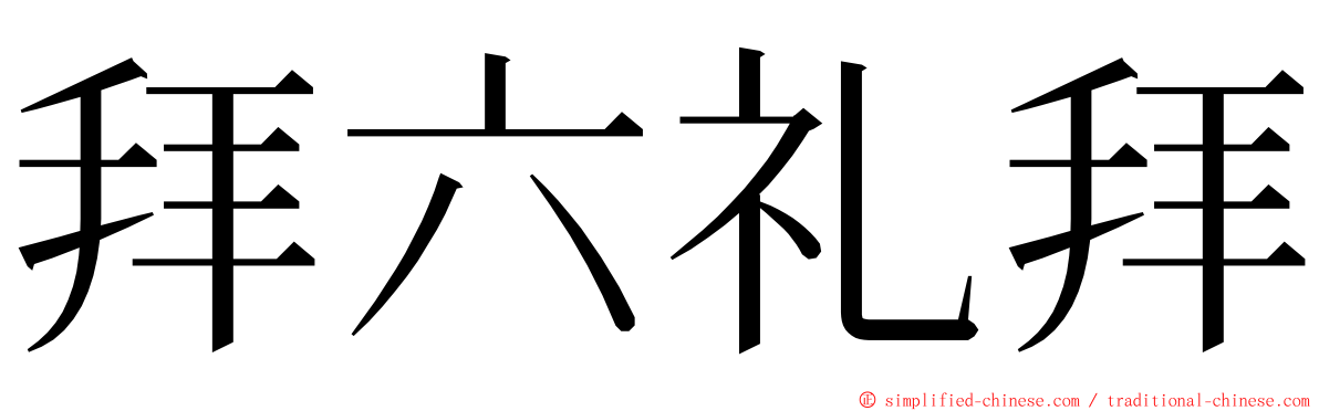 拜六礼拜 ming font