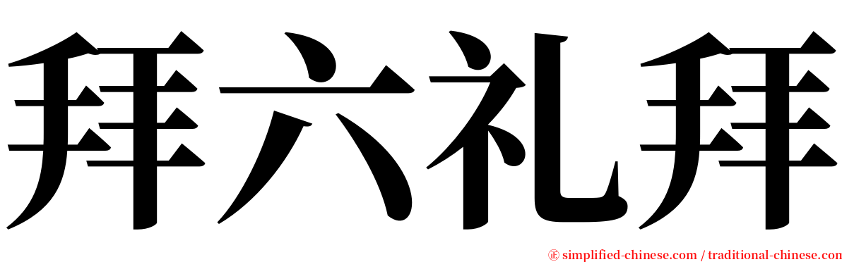 拜六礼拜 serif font