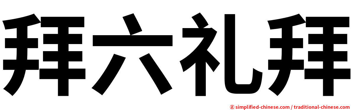 拜六礼拜