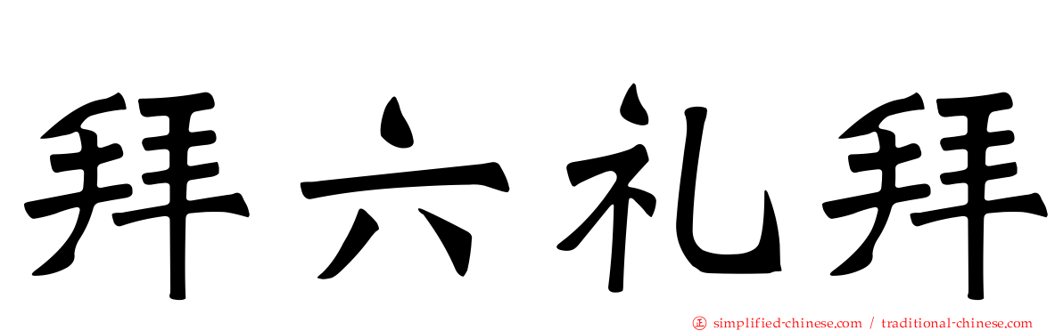拜六礼拜