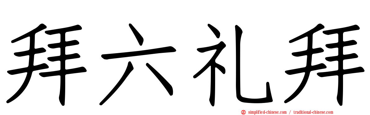 拜六礼拜