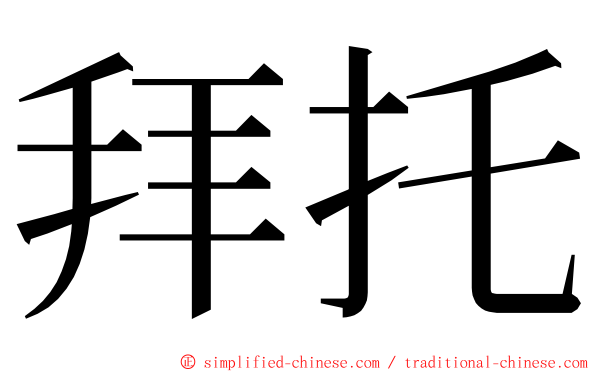 拜托 ming font