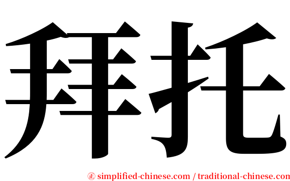 拜托 serif font