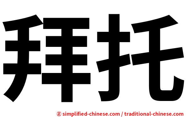 拜托