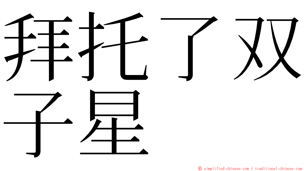 拜托了双子星 ming font