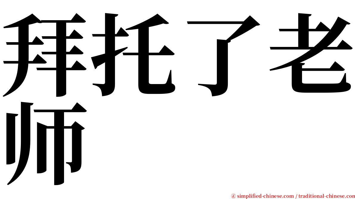 拜托了老师 serif font