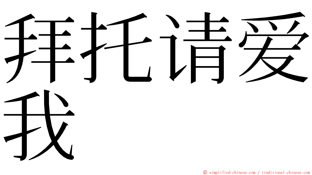 拜托请爱我 ming font