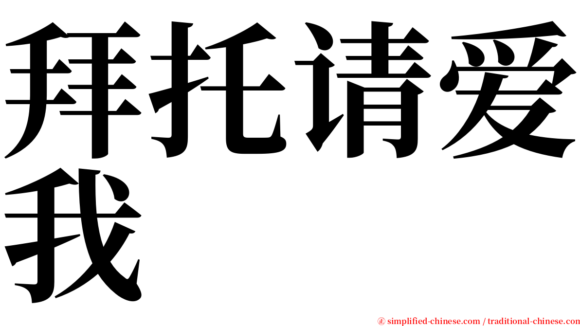 拜托请爱我 serif font