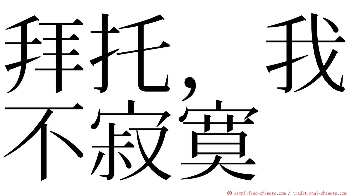 拜托，我不寂寞 ming font