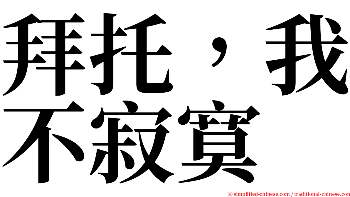 拜托，我不寂寞 serif font