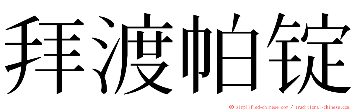 拜渡帕锭 ming font