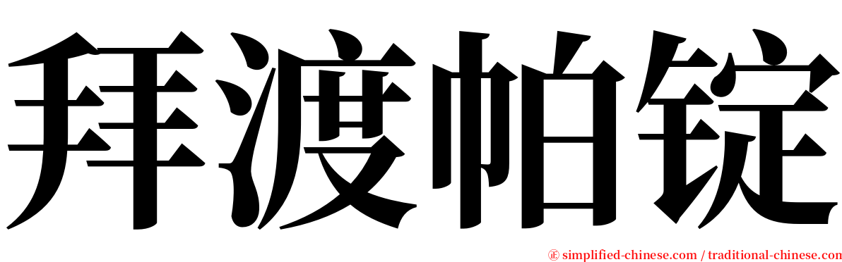 拜渡帕锭 serif font