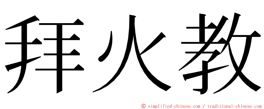 拜火教 ming font