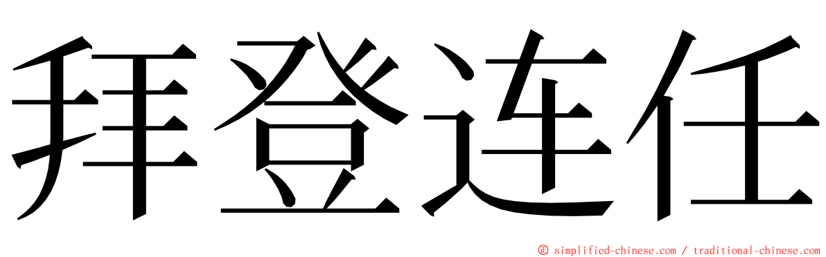 拜登连任 ming font