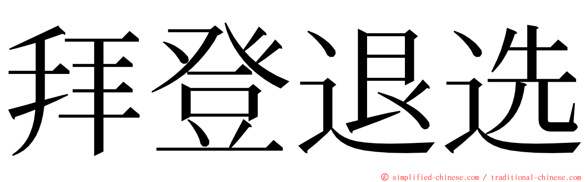 拜登退选 ming font