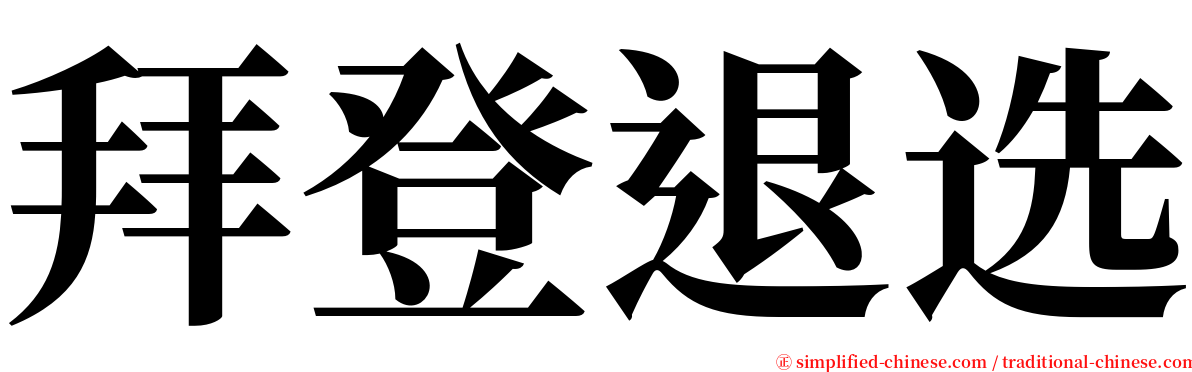 拜登退选 serif font