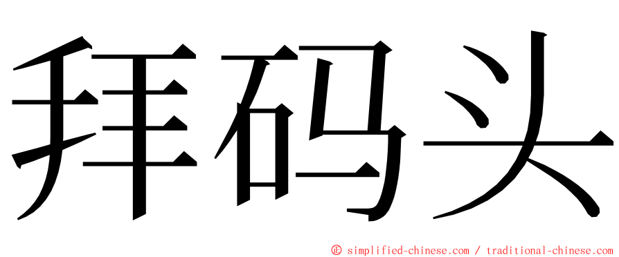 拜码头 ming font