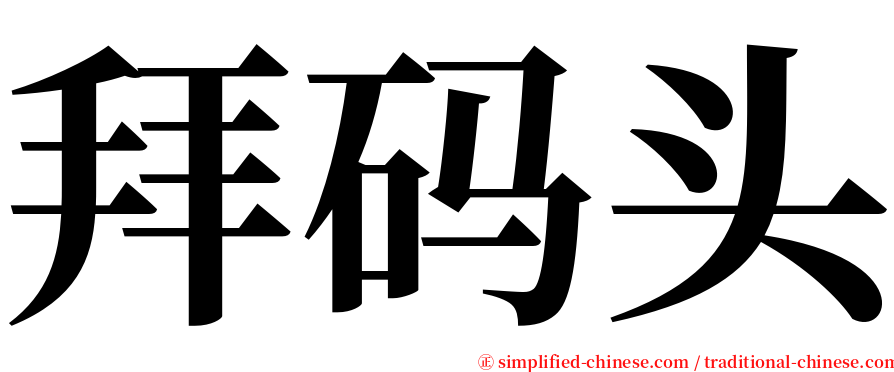 拜码头 serif font