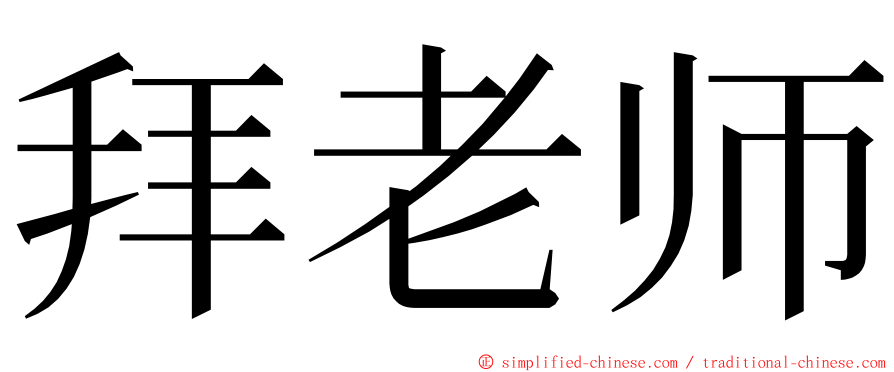 拜老师 ming font