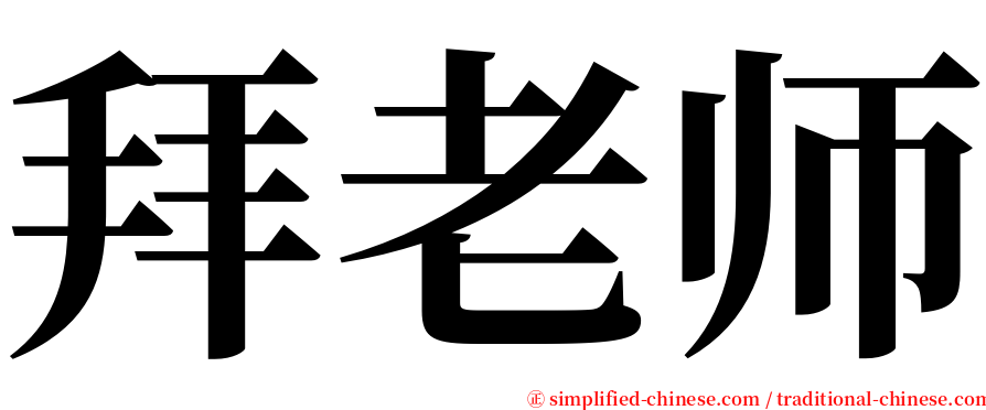 拜老师 serif font