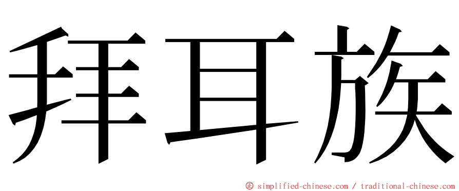 拜耳族 ming font