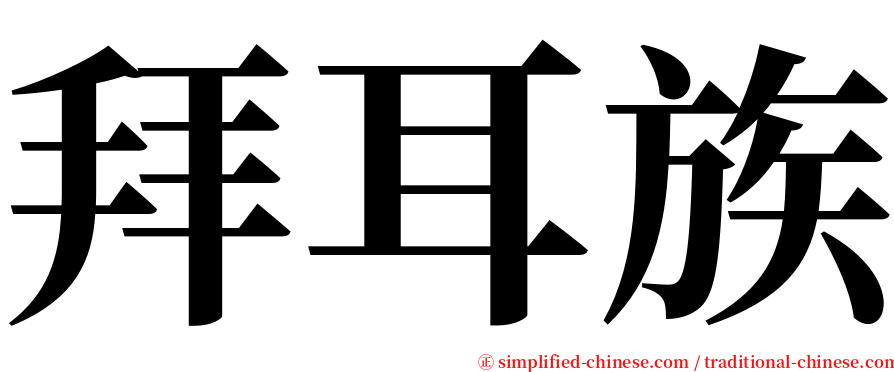 拜耳族 serif font