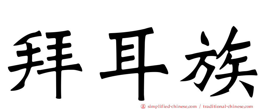 拜耳族