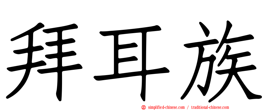 拜耳族