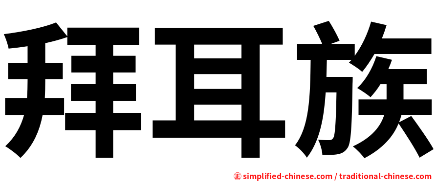 拜耳族