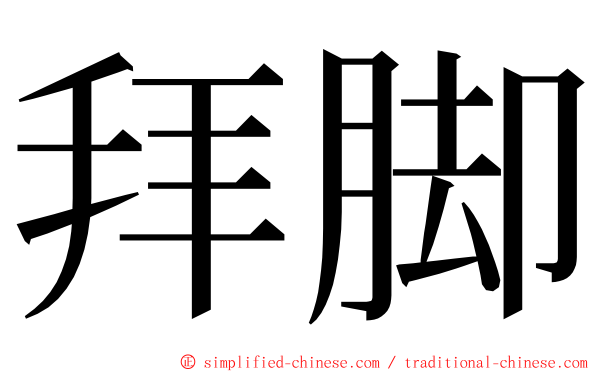 拜脚 ming font