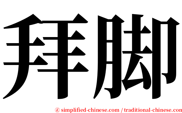 拜脚 serif font